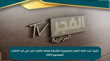 تثبيت تردد قناة الفجر الجزائرية لمتابعة قيامة عثمان الان على كل الاقمار الصناعية 2025